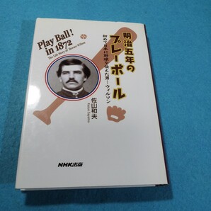 明治五年のプレーボール 初めて日本に野球を伝えた男-ウィルソン 佐山和夫/著●送料無料・匿名配送