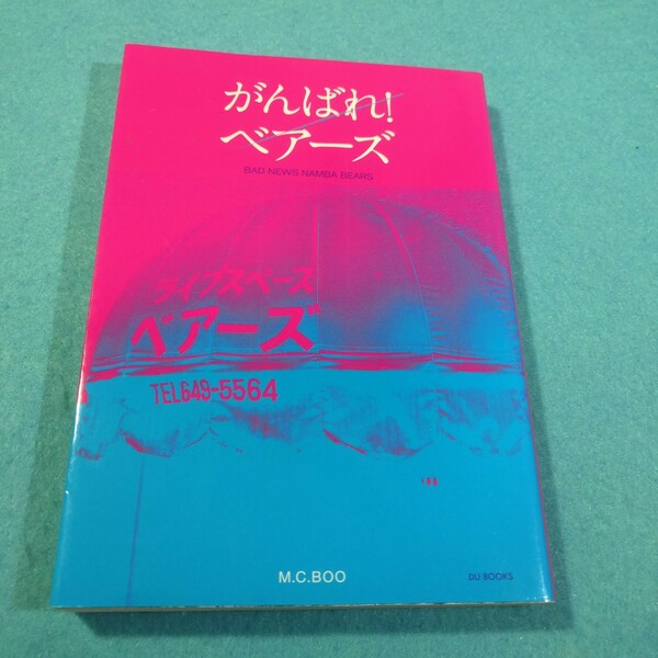 がんばれ！ベアーズ　大阪のカルチャーは、難波ベアーズを中心に回っている。 Ｍ．Ｃ．ＢＯＯ／著　神田桂一／編集●送料無料・匿名