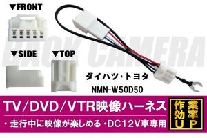 走行中に映像が楽しめる TOYOTA DAIHATSU トヨタ ダイハツ NMN-W50D50 対応 TV DVD VTR 映像ハーネス ケーブル コード DC12V 車専用