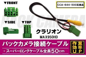 CCA-644-500 同等品バックカメラ接続ケーブル Clarion クラリオン MAX950HD 対応 全長50cm コード 互換品 カーナビ 映像 リアカメラ