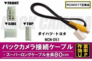 RCH001T 同等品バックカメラ接続ケーブル TOYOTA トヨタ NCN-D51 対応 全長80cm コード 互換品 カーナビ 映像 リアカメラ