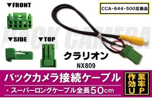 CCA-644-500 同等品バックカメラ接続ケーブル Clarion クラリオン NX809 対応 全長50cm コード 互換品 カーナビ 映像 リアカメラ