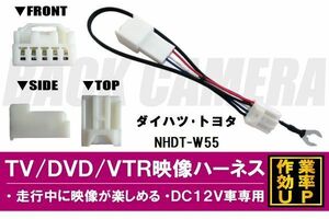 走行中に映像が楽しめる TOYOTA DAIHATSU トヨタ ダイハツ NHDT-W55 対応 TV DVD VTR 映像ハーネス ケーブル コード DC12V 車専用