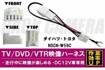 走行中に映像が楽しめる TOYOTA DAIHATSU トヨタ ダイハツ NSCN-W59C 対応 TV DVD VTR 映像ハーネス ケーブル コード DC12V 車専用_画像1