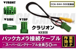 CCA-644-500 同等品バックカメラ接続ケーブル Clarion クラリオン NX808 対応 全長50cm コード 互換品 カーナビ 映像 リアカメラ