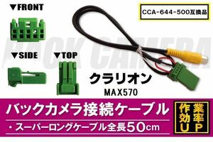 CCA-644-500 同等品バックカメラ接続ケーブル Clarion クラリオン MAX570 対応 全長50cm コード 互換品 カーナビ 映像 リアカメラ