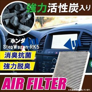 エアコンフィルター 交換用 HONDA ステップワゴン RK5 StepWagon 対応 消臭 抗菌 活性炭入り 取り換え 車内 新品 未使用 純正品同等