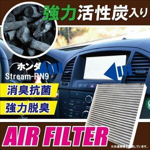 エアコンフィルター 交換用 HONDA ストリーム RN9 Stream 対応 消臭 抗菌 活性炭入り 取り換え 車内 新品 未使用 純正品同等