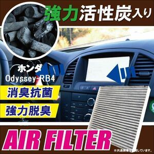 エアコンフィルター 交換用 HONDA オデッセイ RB4 Odyssey 対応 消臭 抗菌 活性炭入り 取り換え 車内 新品 未使用 純正品同等