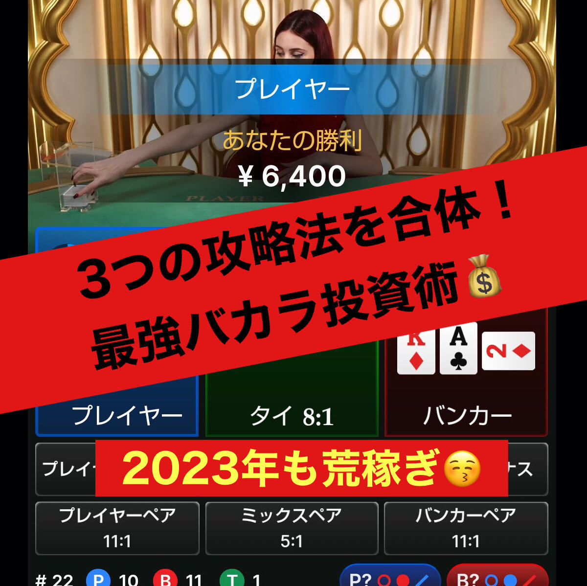 2023年版】オンカジ弱者のためのバカラ脳死プログラム ツラを利用した