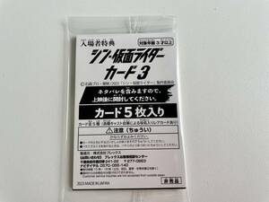 未開封　シン仮面ライダーカード3　入場者特典　5枚入り