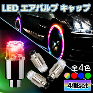 汎用 タイヤ LED エアバルブ キャップ レインボー ライト ランプ バルブ ドレスアップ カスタム パーツ アクセサリー 車 バイク 自転車