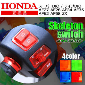  Honda DIO Dio skeleton switch [ red 4 piece ] set Live super ZX AF27 AF28 AF34 AF35