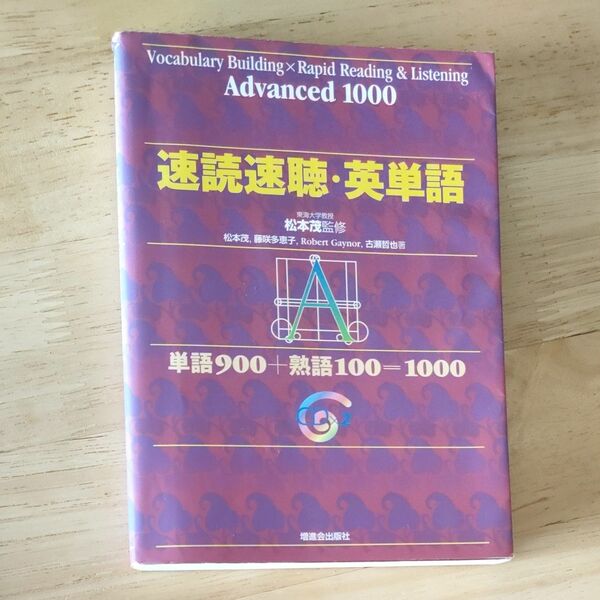 速読速聴・英単語　Ａｄｖａｎｃｅｄ　１０００　単語９００＋熟語１００＝１０００ 松本茂／監修　松本茂／〔ほか〕著