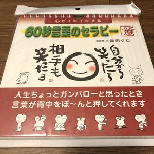 黒田クロ『 心がイキイキする 60秒言葉のセラピー万年暦 カレンダー』★即決★未開封