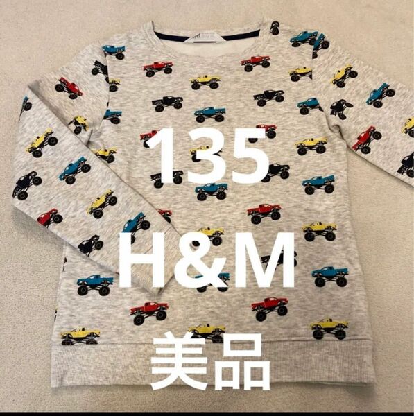 【一度使用/美品】H&M エイチアンドエム キッズ トレーナー 130 140
