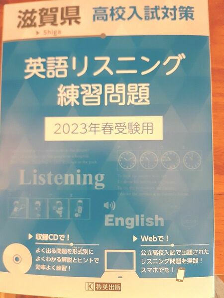 滋賀県高校入試対策　英語リスニング　練習問題
