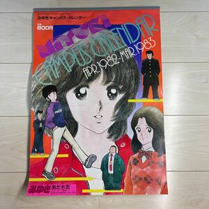 みゆき あだち充 キャンパスカレンダー 少年ビッグコミック 1982-1983 当時物 水着 ステッカー付き 昭和アニメ 野球