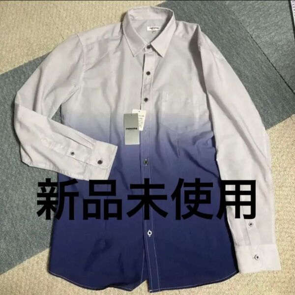 新品 未使用 タグ付き レノマ renoma シャツ L 青 グラデーション 長袖