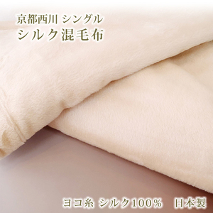 西川　シルク毛布シングル　日本製　絹毛布　シルク
