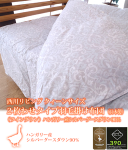 西川　羽毛布団2枚合わせ　グースダウン クイーンサイズ　日本製　送料無料　ハンガリー産シルバーグースダウン90%