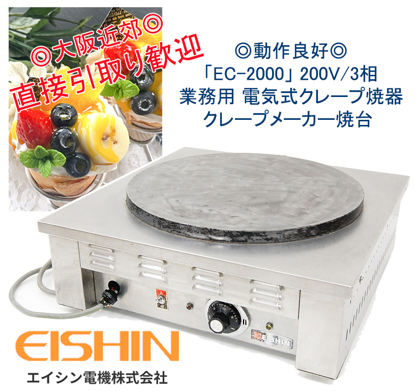 EISHIN/エイシン 業務用 電気クレープ焼き器 単相 200V仕様☆-