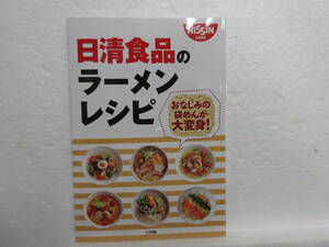 新品　バ－ゲンブック　　日清食品のラーメンレシピ: おなじみの袋めんが大変身! (小学館