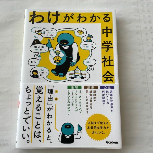 わけがわかる　中学社会 