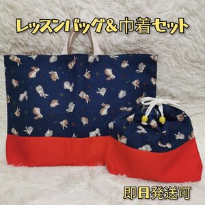 【入園入学おめでとうSALE】レッスンバッグ&巾着セット　ウサギ　ネイビー　裏地付き　ハンドメイド　即日発送可