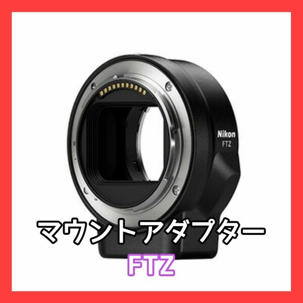 Nikon ニコン マウントアダプター FTZ