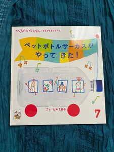 【 絵本 】 ペットボトルサーカスがやってきた！ LaZOO 保育園 幼稚園 【かんきょうかがくえほん】