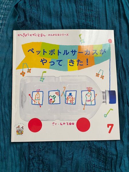 【 絵本 】 ペットボトルサーカスがやってきた! LaZOO 保育園 幼稚園 【かんきょうかがくえほん】