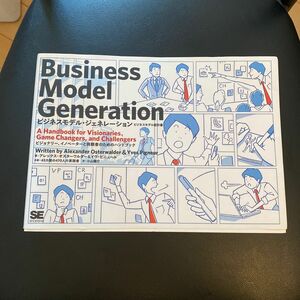 ビジネスモデル・ジェネレーション　ビジネスモデル設計書　ビジョナリー、イノベーターと挑戦者のためのハンドブック