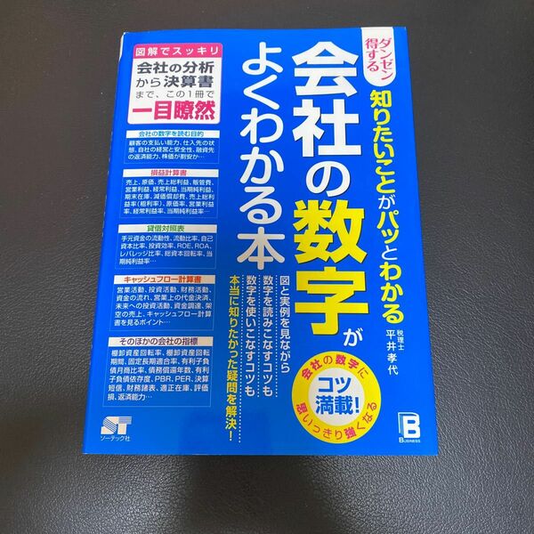 ダンゼン得する知りたいことがパッとわかる会社の数字がよくわかる本 （ダンゼン得する知りたいことがパッとわかる） 平井孝代／著