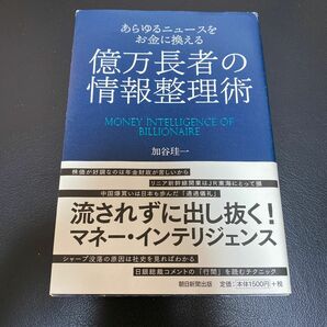 あらゆるニュースをお金に換える億万長者の情報整理術 （あらゆるニュースをお金に換える） 加谷珪一／著