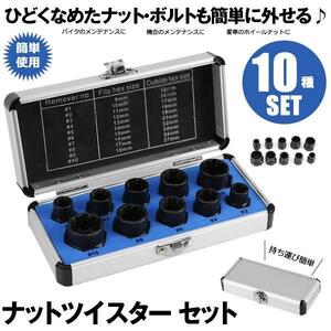 ナットツイスター セット 10点セット 9?19mm ナット外し ボルト外し なめた 錆びた タイヤホイール タイヤ交換 メンテナンス NATTUIS