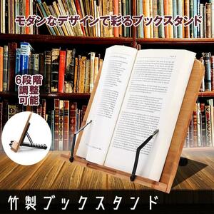 竹製 ブックスタンド 筆記台 書見台 本立て 6段階調整 バンブー 本 読書 リーディング ブック ホルダー 卓上 ハンズフリー BANBST