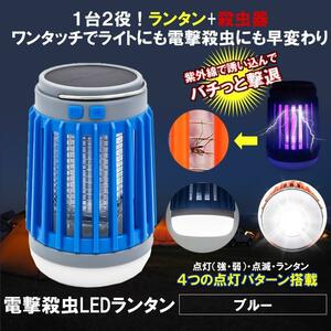  mosquito repellent vessel LED lantern insecticide vessel blue flashlight UV ultra-violet rays light insecticide machine solar charge hanging lowering camp disaster prevention outdoor SOLASATYU-BL