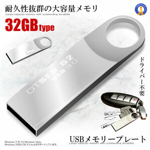 USBメモリープレート 32GBタイプ USB 3.0 高速 スティック シルバー キーホルダー フラッシュ メモリ 防水 防塵 耐衝 USBBFE