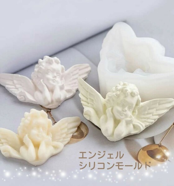 シリコンモールド　エンジェル　天使　エンジェル型　天使型　シリコン型　キャンドル　レジン　アロマストーン　型　韓国　石膏　立体
