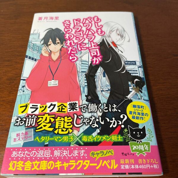 もしもパワハラ上司がドラゴンにさらわれたら （幻冬舎文庫　あ－６１－１） 蒼月海里／〔著〕