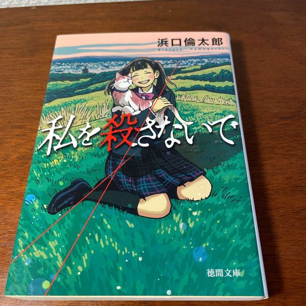 私を殺さないで （徳間文庫　は４２－１） 浜口倫太郎／著