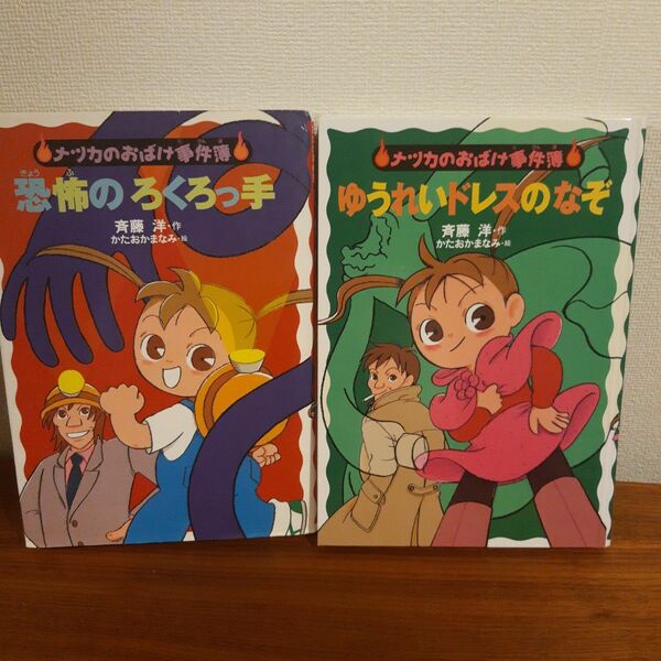 ナツカのおばけ事件簿　恐怖のろくろっ手　ゆうれいドレスのなぞ