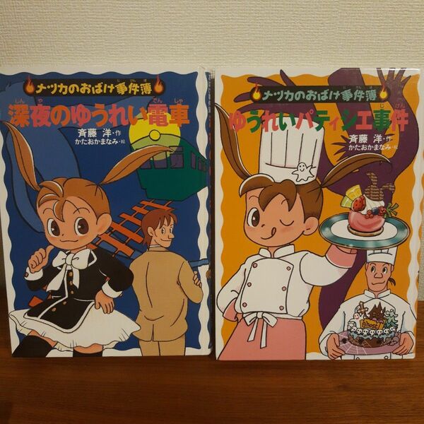 ナツカの事件簿　深夜の幽霊電車　ゆうれいパティシエ