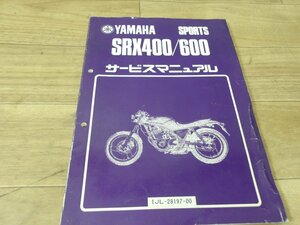 ヤマハ社製　SRX400/600【１JL】サービスマニュアル中古使用感あり