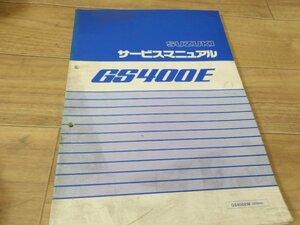 スズキ GS400E / 機種記号 GS400EM型 / 型式 GK54A型 サービスマニュアル / 本編 / 1991年 【当時もの】①