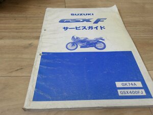 スズキ社製　GSX F　サービスマニュアル中古使用感あり