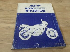 ホンダ社製　MVX250F　サービスマニュアル中古使用感あり