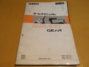 ヤマハ社製　ギアBA50　サービスマニュアル中古使用感あり