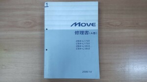 ▼サービスマニュアル　ダイハツ　MOVE　ムーヴ　▼L175S　L185S　▼修理書（A巻）　2006/10